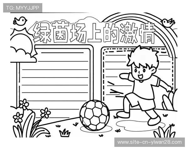 《穿越绿茵梦境 我的足球人生与不懈追求》 《穿越绿茵梦境 我的足球人生与不懈追求》